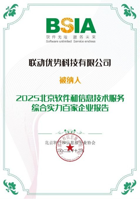 聯動優勢榮膺2025年北京軟件和信息技術服務綜合實力百強，引領信息咨詢服務新標桿